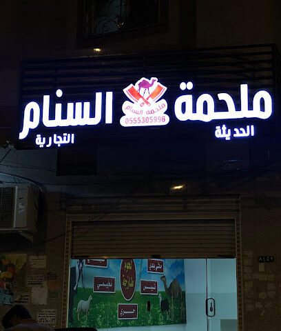 ملحمة السنام الحديثة - المدينة المنورة - +966 55 530 5996