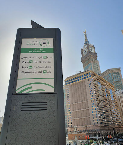 نقطة الانزال (حافلات محطة حرمين مكة المكرمة) - مكة المكرمة -