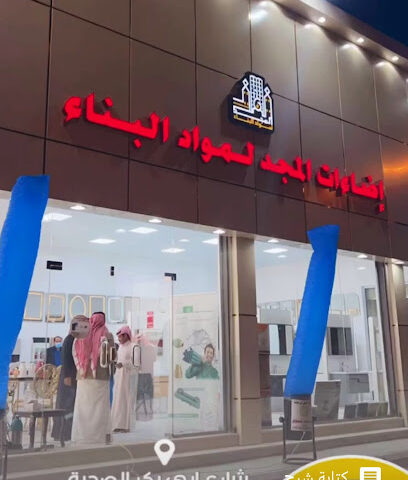 مؤسسة إضاءات المجد لمواد البناء - عفيف - +966 50 720 7484