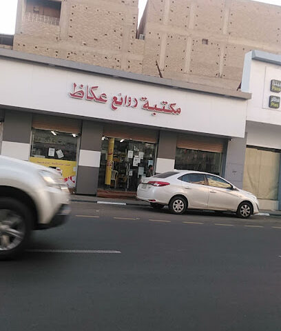 مكتبة روائع عكاظ - الطائف -