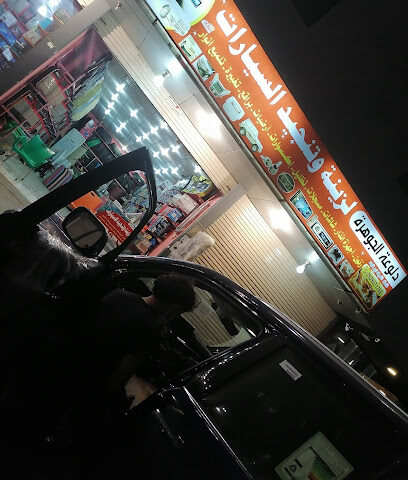 دلوعة الجوهره لزينة وتنجيد السيارات - صامطة - +966 55 495 0538