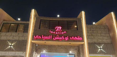 مقهى الموقع - الهدا - +966 50 452 4521