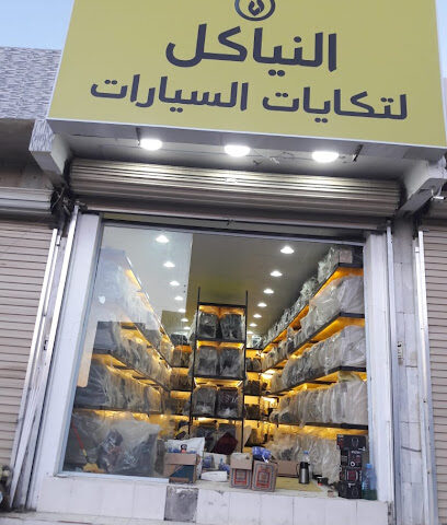 النشرة لتكايات السيارات - تبوك - +966 50 681 9902