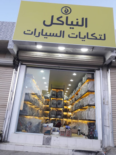 النشرة لتكايات السيارات - Saudi Arabia|Tabuk 51441|Al Mahrajan|King Saud Rd