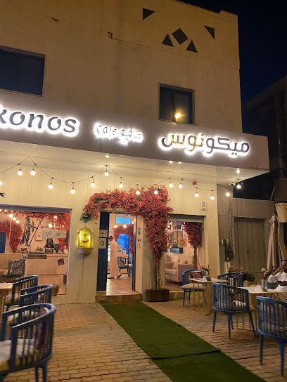 مقهى ميكونوس - Saudi Arabia|Riyadh 12254|Prince Ahmed bin Abdulaziz|Al Ward