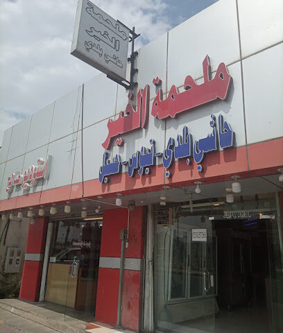 ملحمه الخير - احد رفيدة - +966 53 825 7368