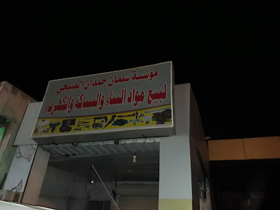 محل سباكة ومواد بناء وادوات كهربائية - بدر -