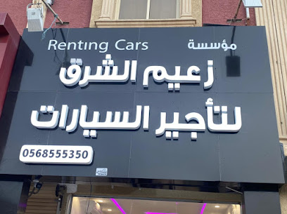زعيم الشرق لتأجير السيارات - الخفجي - +966 56 855 5350