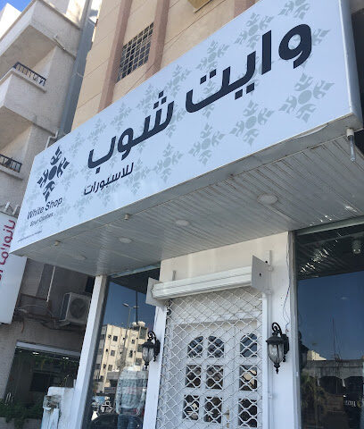 وايت شوب | محل أبيض - الدمام - +966 56 231 2333