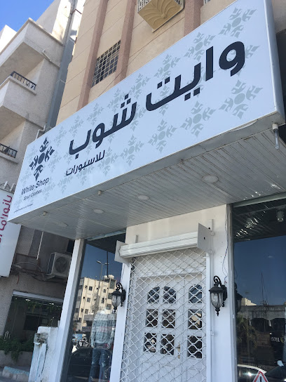 وايت شوب | محل أبيض - Saudi Arabia|Dammam 32244|An Nakhil|8191 الثامن والعشرون