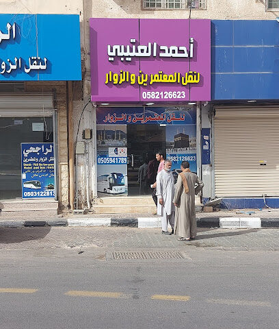 مکتب عمرہ سکاکا - سكاكا - +966 55 813 1469