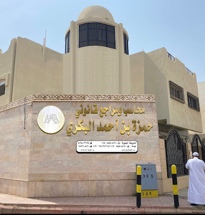 مكتب حمزة احمد البكري للحسابات القانونية - المدينة المنورة - +966 14 844 0860