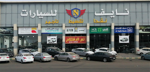 صـــالة نـــــايف للـسـيـارات - جازان - +966 55 353 7370