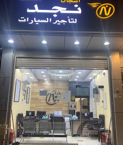 اشجان نجد لتأجير السيارات - المدينة المنورة - +966 59 473 1916