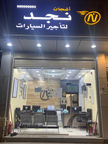اشجان نجد لتأجير السيارات - Saudi Arabia|Al Madinah Al Munawwarah 42314|Al Aridh|6390-6332 Prince Mohammed Bin Abdulaziz St