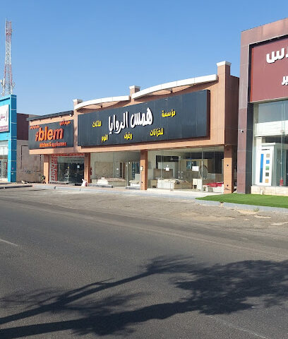 موسسة همس الروايا لغرف النوم - خميس مشيط -