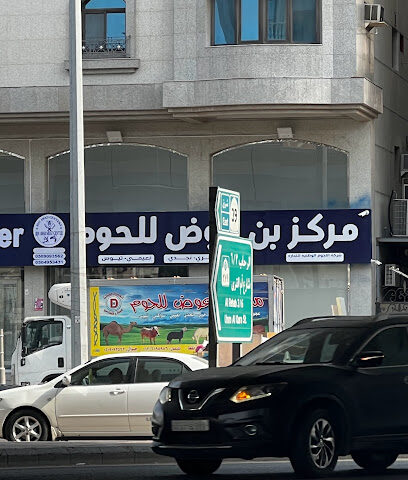 مركز بن عوض للحوم - جدة - +966 50 909 3562