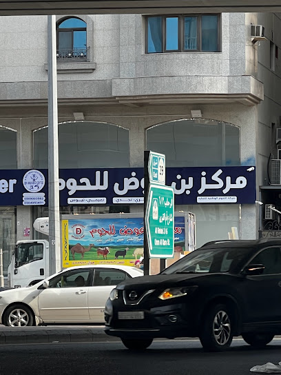 مركز بن عوض للحوم - Jeddah 23453