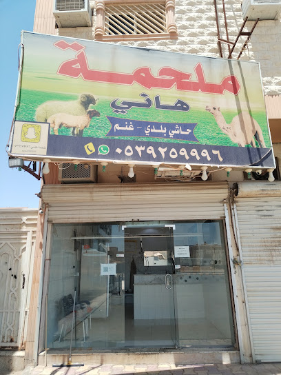 ملحمة هاني فرع الشمال - Saudi Arabia|Buraydah 52211|7685 طريق عمر بن الخطاب، حي النهضة، بريدة 52388 2391