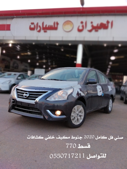 معرض الحيزان للسيارات 2 - Saudi Arabia|Sakaka 72342|Second Industrial|طريق الأمير عبدالإله بن عبدالعزيز