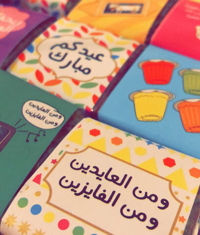 دوائر وكرات الشوكولاته - مكة المكرمة - +966 55 599 0355