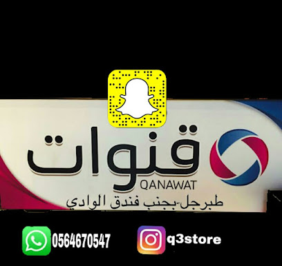 متجر قنوات قنوات - طوبارجال - +966 56 467 0547