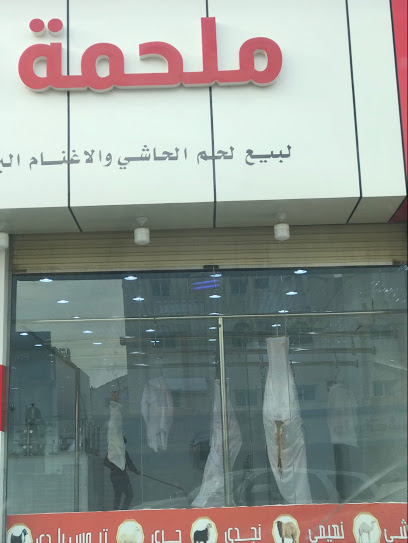 ملحمة الجود - Saudi Arabia|4372 طريق الملك فهد، الروضة، تبوك 47711 6744،، الروضة، تبوك 47711،