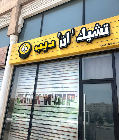 كتكوت أند ديب | تشيك 'إن' ديب - الظهران - +966 9200 12111