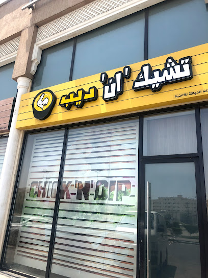 كتكوت أند ديب | تشيك 'إن' ديب - Saudi Arabia|Dhahran 34457|Al Dawhah Al Janubiyah