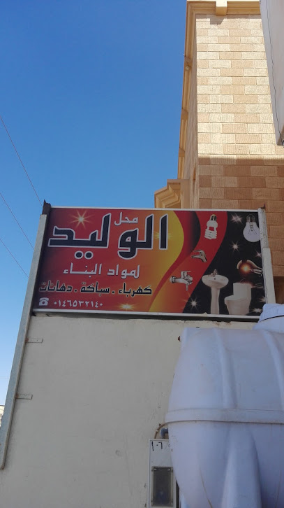 محل الوليد لمواد البناء - Saudi Arabia|Turaif 75311|Sultanah|Omar Bin Khattab Rd