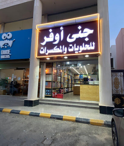 جنى أوفر للحلويات والمكسرات - ينبع - +966 56 037 4560