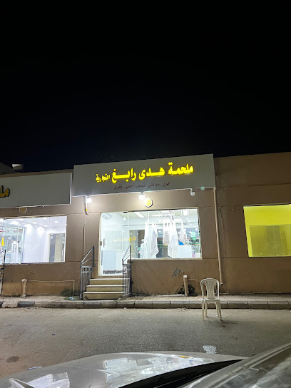 ملحمة هدى رابغ - Saudi Arabia|3201، السوق، رابغ 25754 6952،