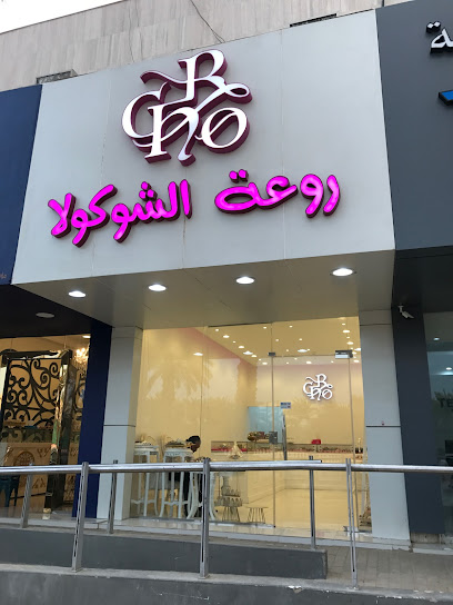 روعة الشوكولا R Cho - Saudi Arabia|Riyadh 12362|Al Mohammadiyyah|PJCX+VVH