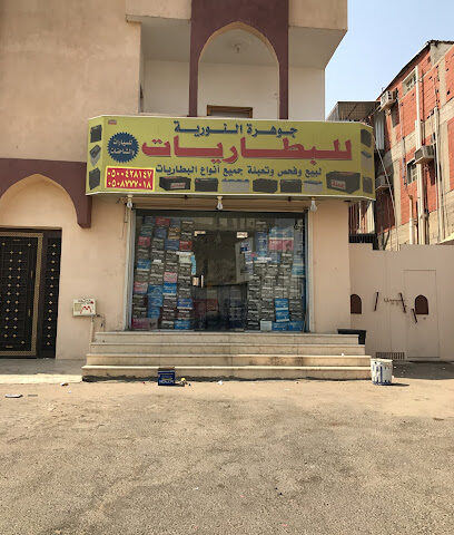 جوهرة النورية - مكة المكرمة -