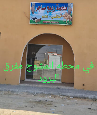 ملحمة ربيع ساجر - ساجر - +966 55 172 7778