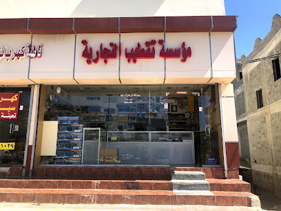 Taktyib zina موسسة تقطيب التجارية - النماص -