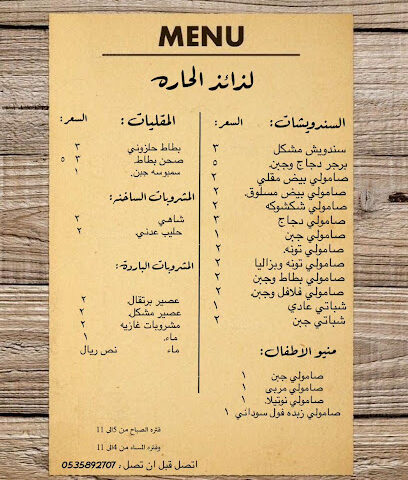 بوفيه العشاء الحارة - الأصيلة -