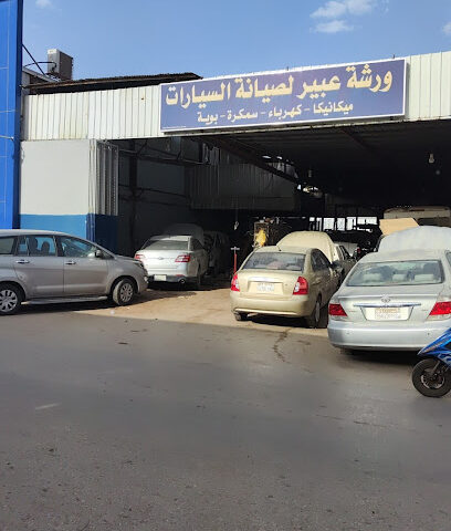 ورشة عبير لصيانة السيارات - الرياض - +966 50 449 1150