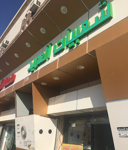 شعبيات العميد - عفيف - +966 11 722 1856