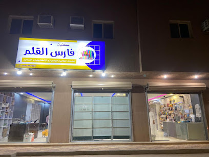 مكتبة فارس القلم - الدوادمي - +966 55 594 9598