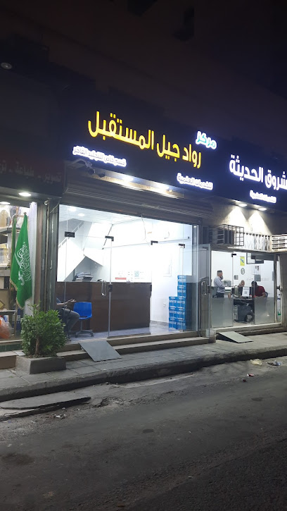 رواد جيل المستقبل - Saudi Arabia|Mecca 24243|3461 7640|7640 Al Jameah