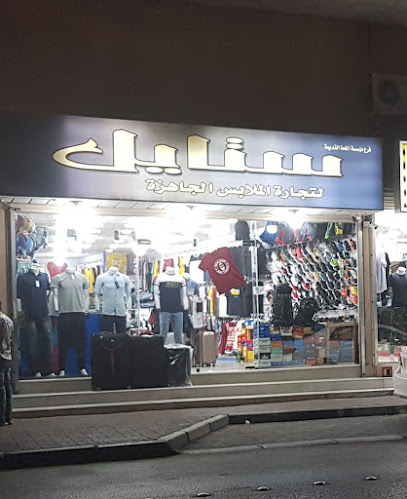 ستايل للتجارة في الملابس الجاهزة - Al Qatif 32636