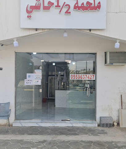 ملحمة نصف حاشي - حوطة سدير - +966 55 963 7427