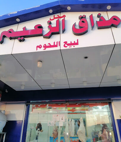 ملحمة الزعيم سوق الخضار - عنيزة -