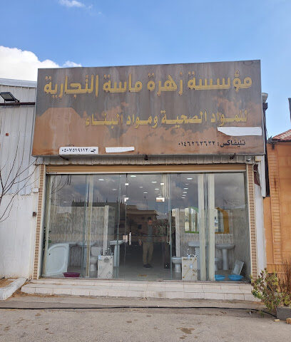 شركة زهرة ماسة التجارية - سكاكا - +966 50 751 9113