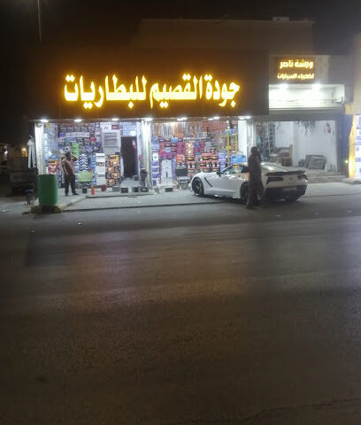 جوده القصيم للبطاريات - الرس - +966 53 364 1533