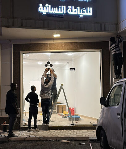 نجمة الرحاب للخياطة النسائية - بريدة -