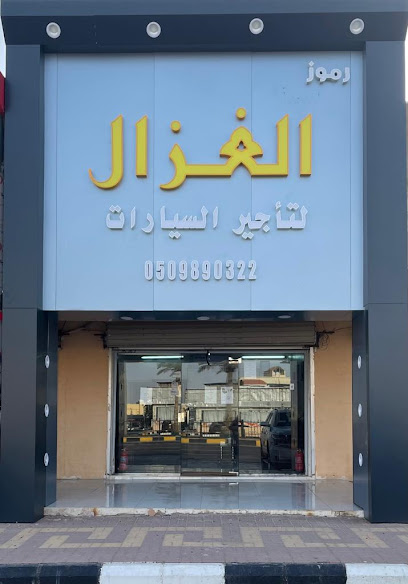 رموز الغزال لتأجير السيارات - Saudi Arabia|Hafar Al Batin 31991|Al Muhammadiyah|King Abdulaziz Rd