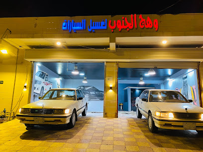 الوهج الجنوبي لغسيل وتنظيف السيارة - تنومة - +966 54 927 5416