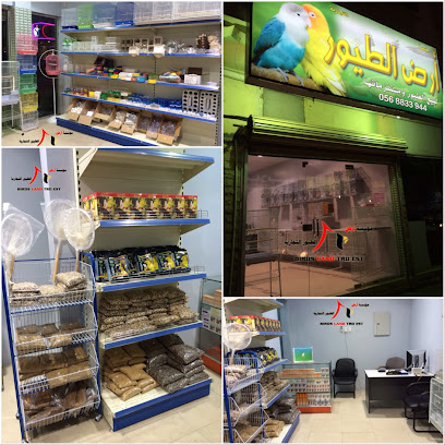 مؤسسة ارض الطيور للتجارة - عنك - +966 56 883 3944